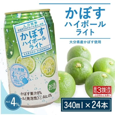 【最短3営業日発送】かぼすハイボールライト 340ml×24本