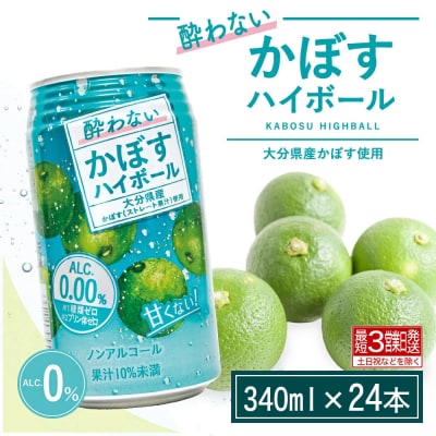 【最短3営業日発送】酔わないかぼすハイボール 340ml×24本
