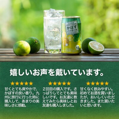 かぼすハイボール 340ml×48本(かぼす果汁・アルコール8%　本格辛口　糖類・プリン体ゼロ)