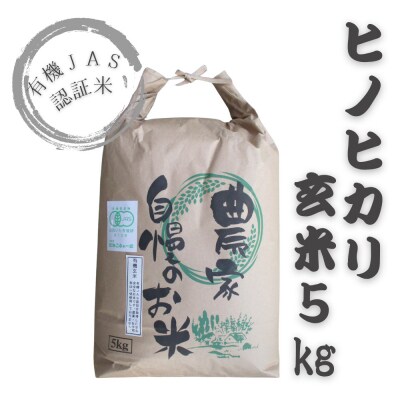 有機JAS認証米(玄米5kg)
