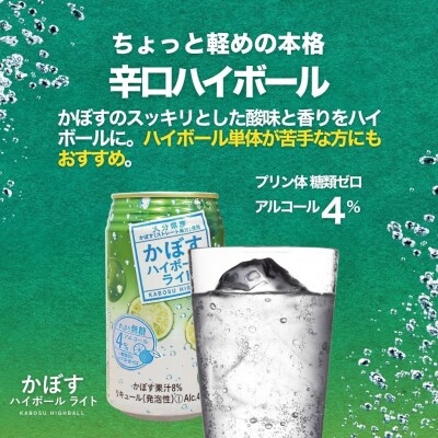 【最短3営業日発送】かぼすハイボールライト 340ml×48本