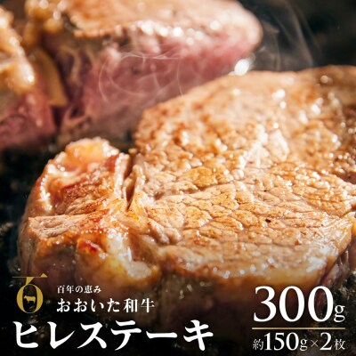 ヒレステーキ おおいた和牛 約150g×2枚 希少部位【A4ランク以上!!】