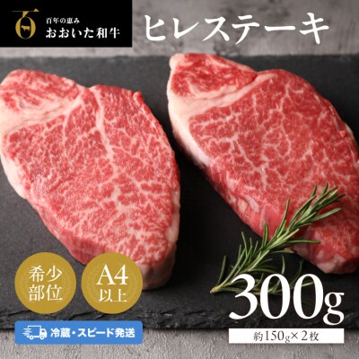 【スピード発送】 おおいた和牛 ヒレステーキ 冷蔵 約150g×2枚 希少部位 真空包装 ステーキ