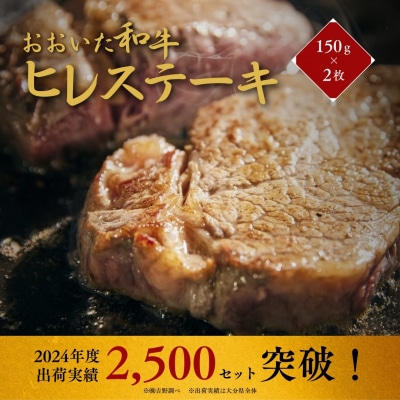 【スピード発送】 ヒレステーキ おおいた和牛 約150g×2枚 希少部位【A4ランク以上!!】