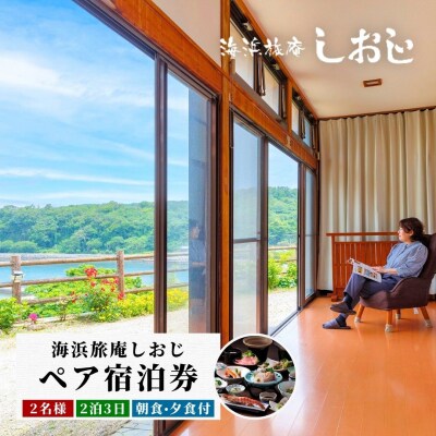 海浜旅庵しおじ　ペア宿泊券2泊3日(朝食・夕食付)