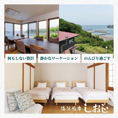 海浜旅庵しおじ　ペア宿泊券2泊3日(朝食・夕食付)