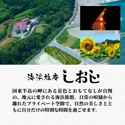 海浜旅庵しおじ　ペア宿泊券2泊3日(朝食・夕食付)