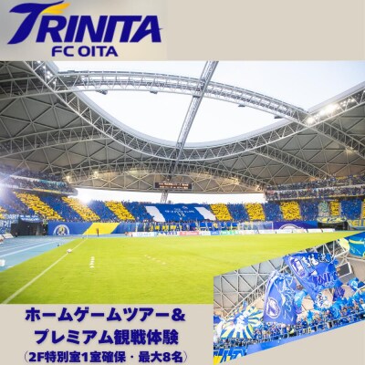 大分トリニータゲームツアー&トリニータプレミアム観戦体験(2F特別室1室確保・最大8名) トリニータ