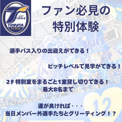 大分トリニータゲームツアー&トリニータプレミアム観戦体験(2F特別室1室確保・最大8名) トリニータ