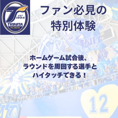 【トリニータ】 選手とピッチレベルでハイタッチ! 【松本怜CROプロデュース】 サッカー ハイタッチ