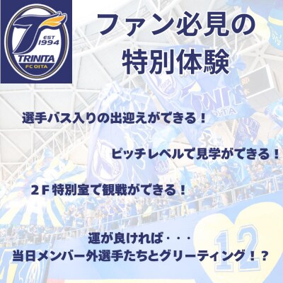 【トリニータ】大分トリニータ ロイヤルシート観戦(ペア)観戦チケット サッカー