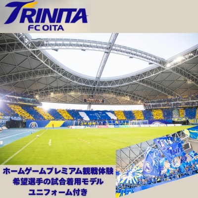 【ふるさと納税】大分トリニータホームゲームプレミアム観戦体験&希望選手の試合着用モデルユニフォームプ