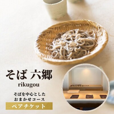 そばを中心としたおまかせコースのチケット