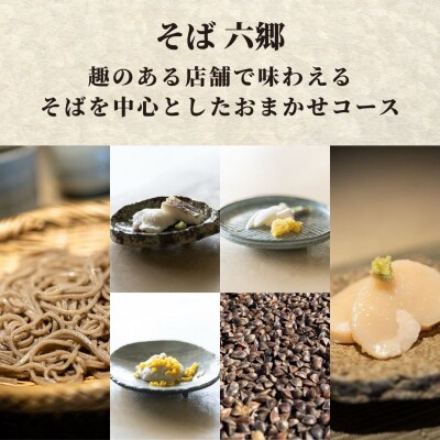 そばを中心としたおまかせコースのチケット