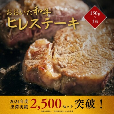 【10月配送分】 おおいた和牛 ヒレステーキ 約150g×3枚 (計450g) 黒毛和牛 ステーキ