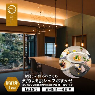 [庭園付き一棟貸切]1泊2食付 創作地中海料理フルコースプラン 1名様利用