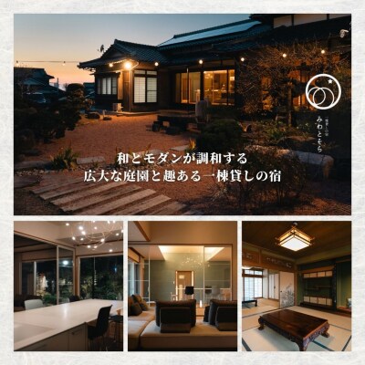 【スピード発送】 [庭園付き一棟貸切]一日一組限定<1泊2食付>鯛しゃぶを味わうプラン 1名様利用