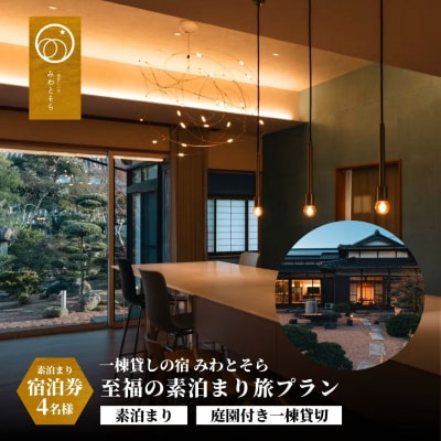 [庭園付き一棟貸切]至福の素泊まり旅素泊まり宿泊券(4名様利用)