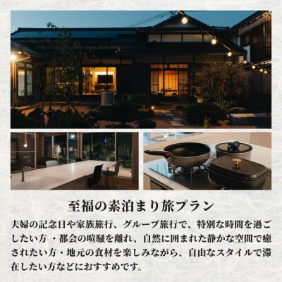 【スピード発送】 [庭園付き一棟貸切] 至福の素泊まり 旅 素泊まり 宿泊券 (4名様利用) 旅行