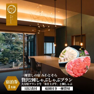 【スピード発送】 [庭園付き一棟貸切]1泊2食付「米仕上げ牛」と鯛の贅沢2種しゃぶしゃぶ 1名様利用