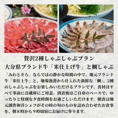 [庭園付き一棟貸切]1泊2食付 「米仕上げ牛」と鯛の贅沢2種しゃぶしゃぶ 1名様利用
