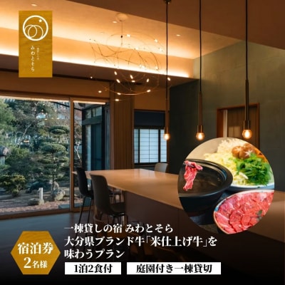 【スピード発送】 [庭園付き一棟貸切]1泊2食付 大分県ブランド牛「米仕上げ牛」プラン 2名様利用