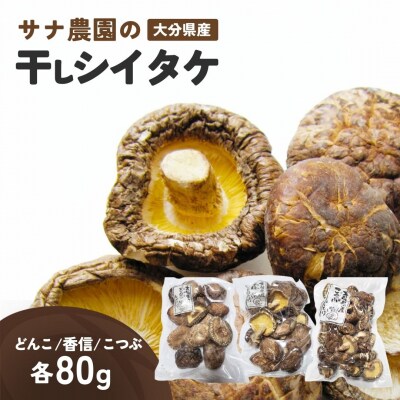 干し椎茸セット(どんこ・香信・こつぶ各80g) 原木栽培