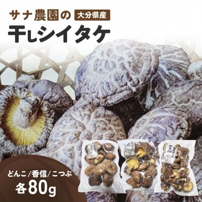 干し椎茸セット(どんこ・香信・こつぶ各80g) 原木栽培