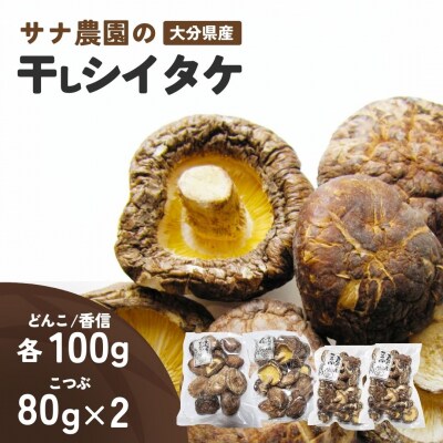 干し椎茸セット(どんこ・香信各100g×1/こつぶ80g×2) 原木栽培