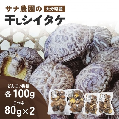干し椎茸セット(どんこ・香信各100g×1/こつぶ80g×2) 原木栽培