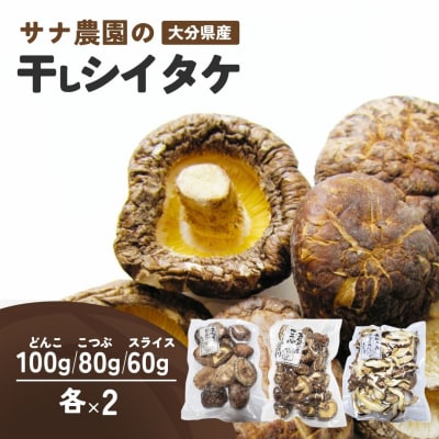 干しシイタケ(どんこ100g×2、こつぶ80g×2、スライス60g×2) 原木栽培