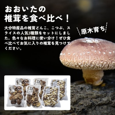 干しシイタケ(どんこ100g×2、こつぶ80g×2、スライス60g×2) 原木栽培