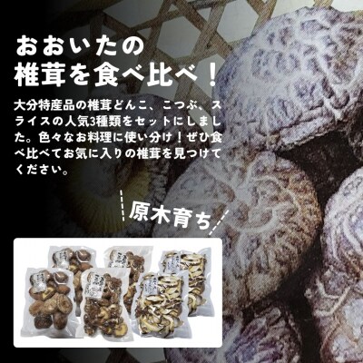 干しシイタケ(どんこ100g×2、こつぶ80g×2、スライス60g×2) 原木栽培