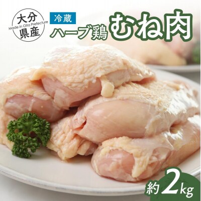【スピード発送】 鶏肉 胸肉 ハーブ鶏 2kg 業務用 むね肉 冷蔵 国産 九州 鶏肉 鶏 大分県産