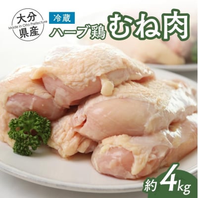 【スピード発送】 胸肉 ハーブ鶏 むね肉 2kg×2P 業務用 冷蔵 配送 国産 九州 鶏肉 鶏