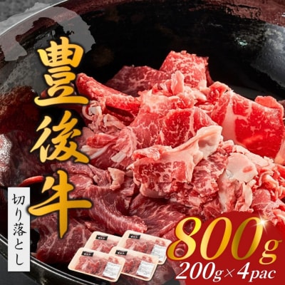 【9月30日までの期間限定 和牛生ハム1P付】豊後牛切り落とし(200g×4P)