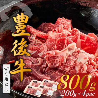 【9月30日までの期間限定 和牛生ハム1P付】豊後牛切り落とし(200g×4P)