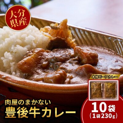 肉屋のまかない豊後牛カレー230g (10袋) レトルトカレー ビーフカレー 10食