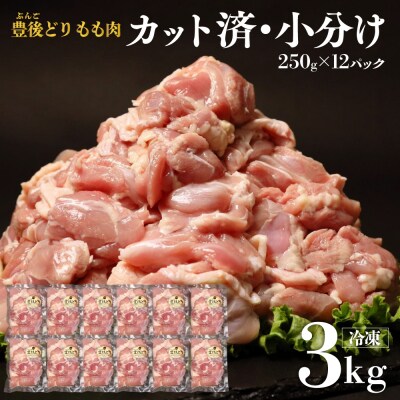 鶏肉 もも肉 豊後どり 切身 3kg 250g×12個 小分け カット済み 冷凍 国産 九州 鶏