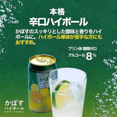 【定期便】かぼすハイボール 340ml×24本 12回(かぼす果汁・アルコール8% 本格辛口 糖類・