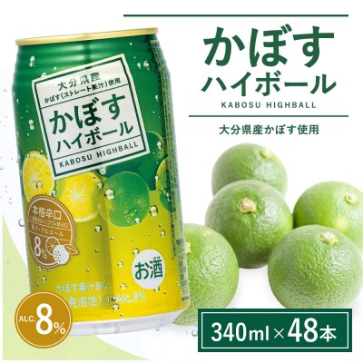 【定期便】かぼすハイボール 340ml×48本 12回(かぼす果汁・アルコール8% 本格辛口 糖類・