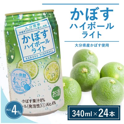 【定期便】かぼすハイボールライト 340ml×24本 12回
