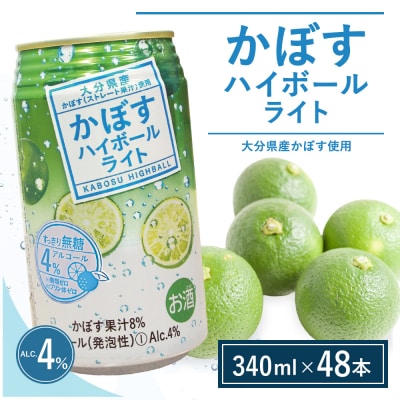 【定期便】かぼすハイボールライト 340ml×48本 12回