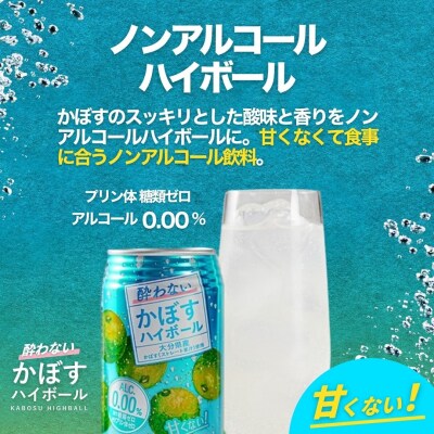 【定期便】酔わないかぼすハイボール 340ml×48本 6回　ノンアル