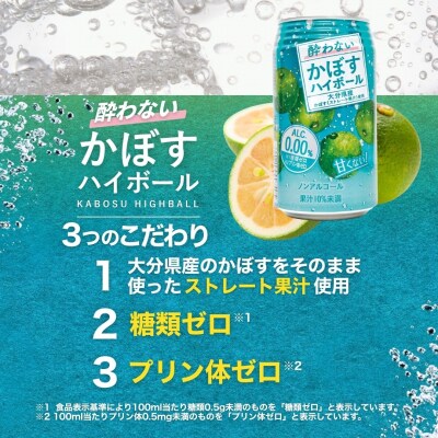 【定期便】酔わないかぼすハイボール 340ml×48本 12回　ノンアル