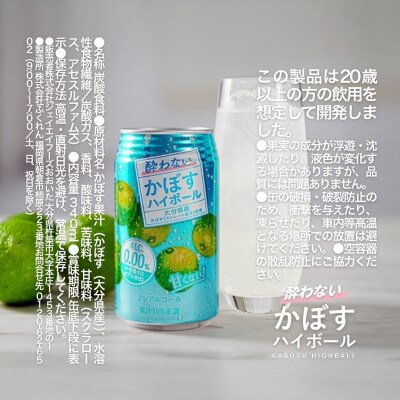 【定期便】酔わないかぼすハイボール 340ml×48本 12回　ノンアル