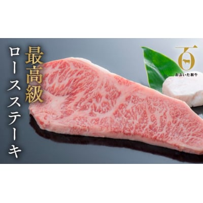 【スピード発送】 牛肉 ロースステーキ1枚(180g) おおいた和牛 黒毛和牛 ステーキ 九州 国産