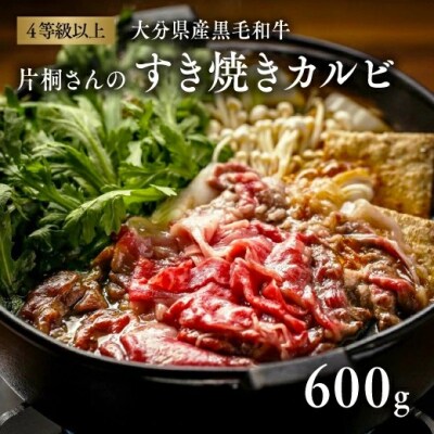 すき焼き カルビ (600g) 片桐さんの おおいた和牛 黒毛和牛 牛肉