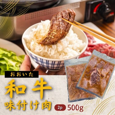 【スピード発送】 おおいた和牛 味付け焼肉1kg(タレ込)(500g×2P) 焼き肉 焼くだけ 簡単