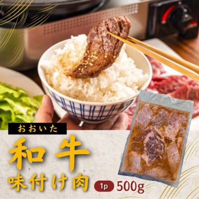 【スピード発送】 おおいた和牛 味付け焼肉500g(タレ込)×1P 焼き肉 焼くだけ 簡単